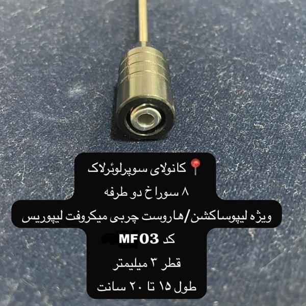 خرید و قیمت کانولای ساکشن چربی میکروفت سوپرلوئرلاک لیپوریس 7 الی 8 سوراخ دوطرفه بهمراه برس تمیزکاری کد MF03 